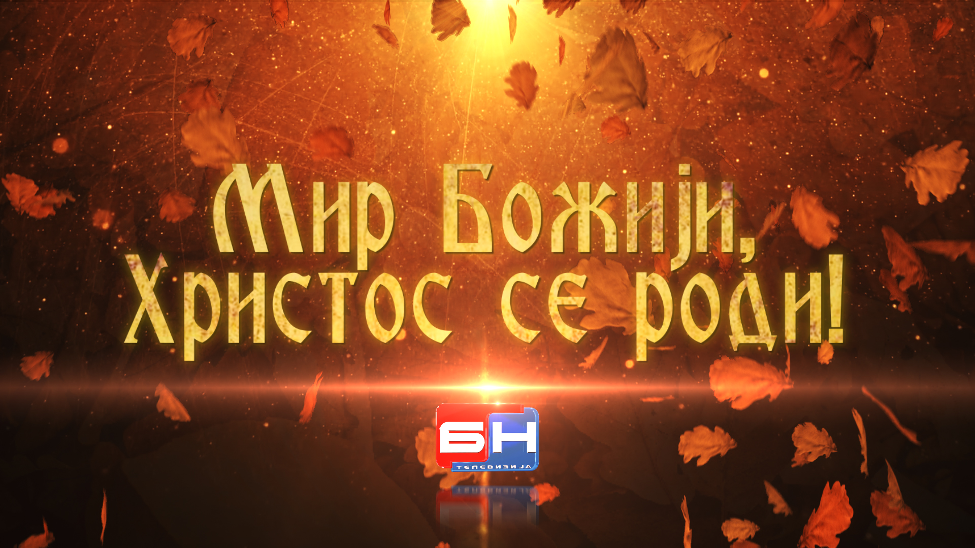 Mir Božiji Hristos se rodi! BN