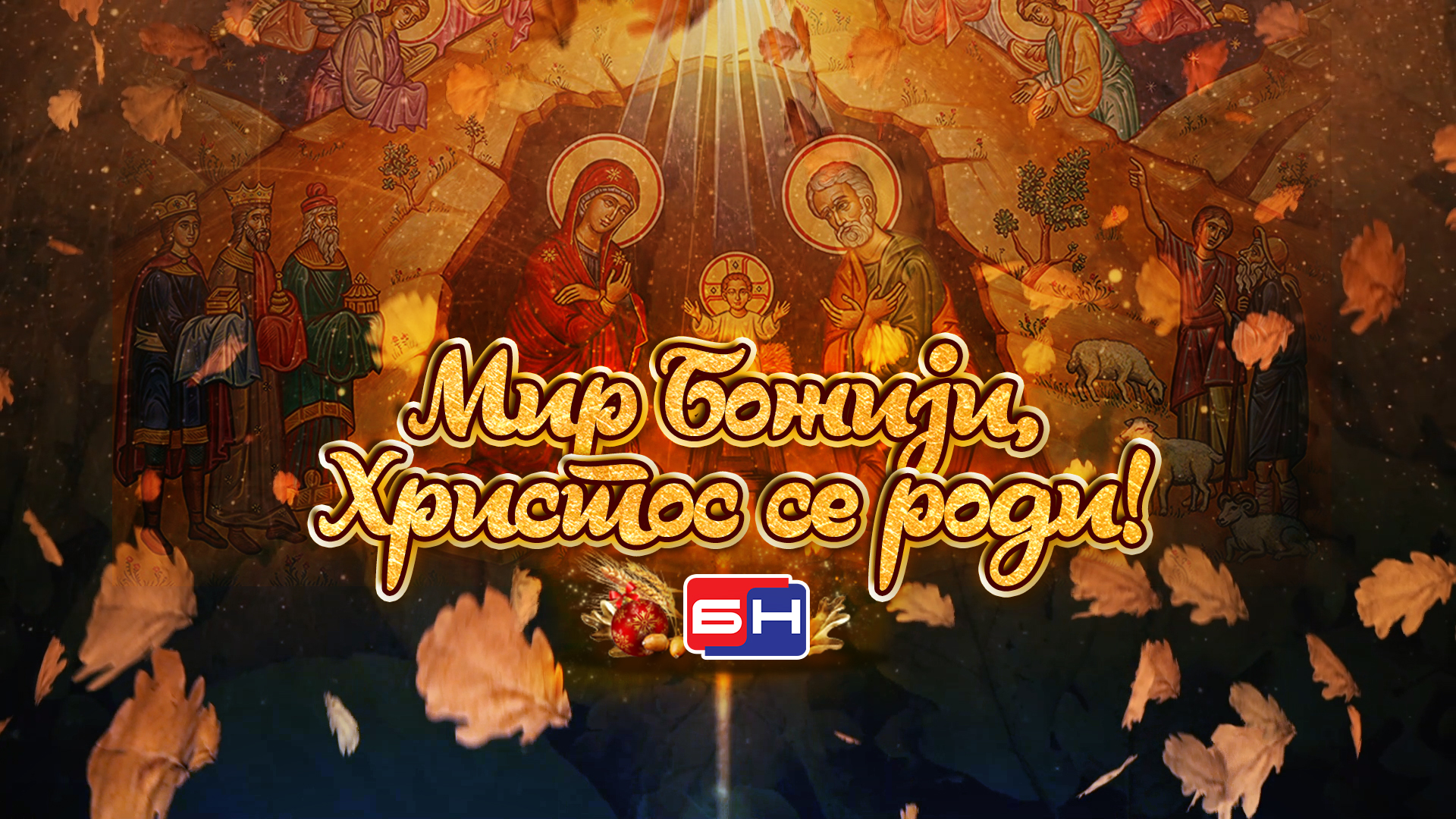 Mir Božiji, Hristos se rodi! BN