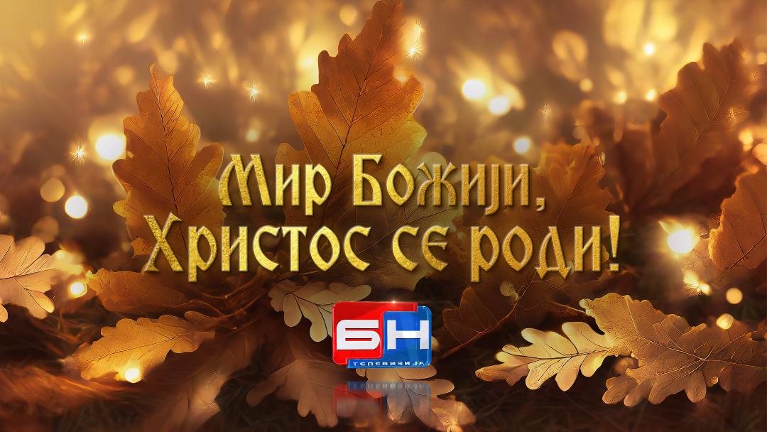 Mir Božiji, Hristos se rodi! BN