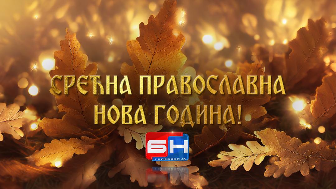 Srećna pravoslavna Nova godina BN
