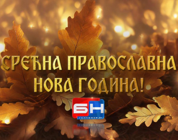 Srećna pravoslavna Nova godina
