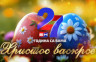 Христос васкрсе - 27 година постојања БН телевизије