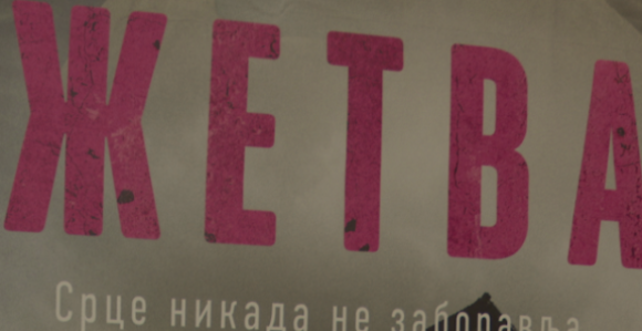 U Banjaluci prikazana premijera filma Žetva