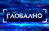 Емисија "Глобално" у 20.55 часова у програму БН ТВ