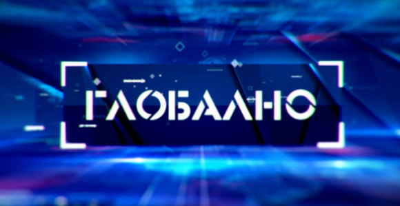 Емисија "Глобално" у 20.55 часова у програму БН ТВ
