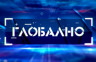 Emisija Globalno večeras u 20:55h na BN televiziji