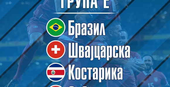 SP: Grupa Srbije na SP, reakcije...