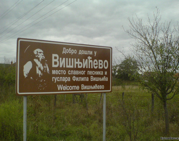 Višnjićevo selo Filipovo