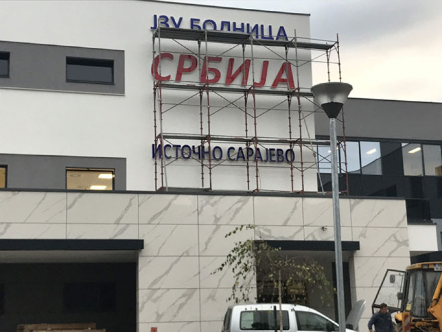 Отварање нове болнице ''Србија''