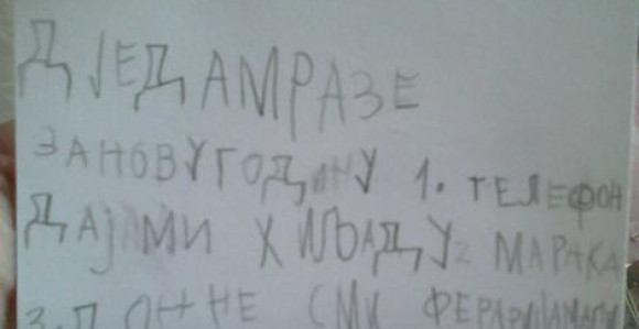 Trebinjac od Djeda Mraza traži telefon, 1.000 KM ili ferari