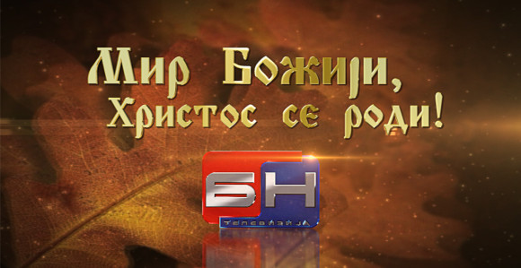 Mir Božiji - Hristos se rodi!