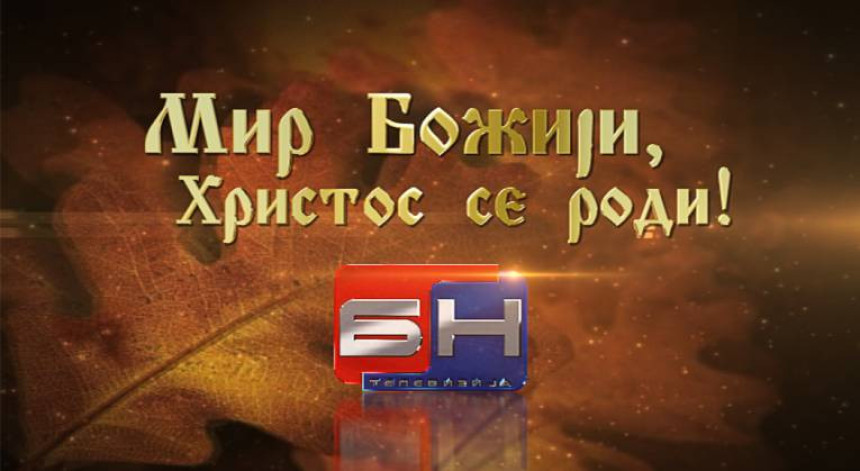 Мир божији, Христос се роди!