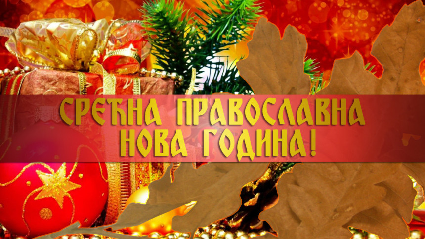 Srećna pravoslavna Nova godina