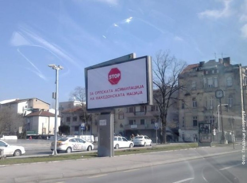 Антисрпски билборди у Скопљу