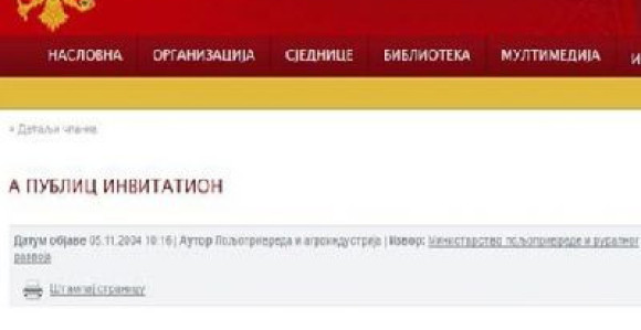Влада објавила позив на енглеском, али на ћирилици