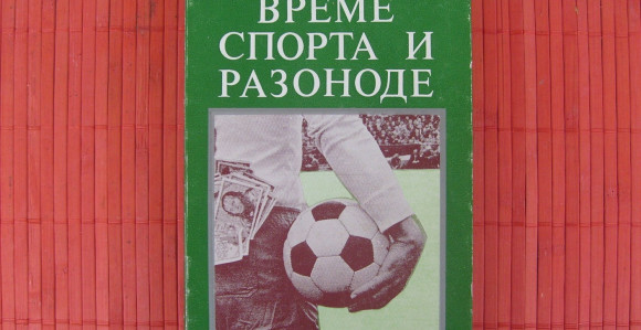 Сјећате ли се - Време спорта и разоноде?