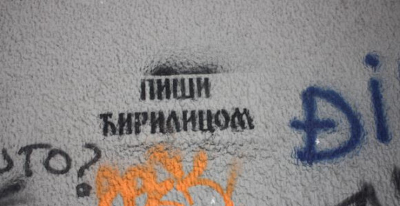 Ćirilična štampa oslobođena poreza?