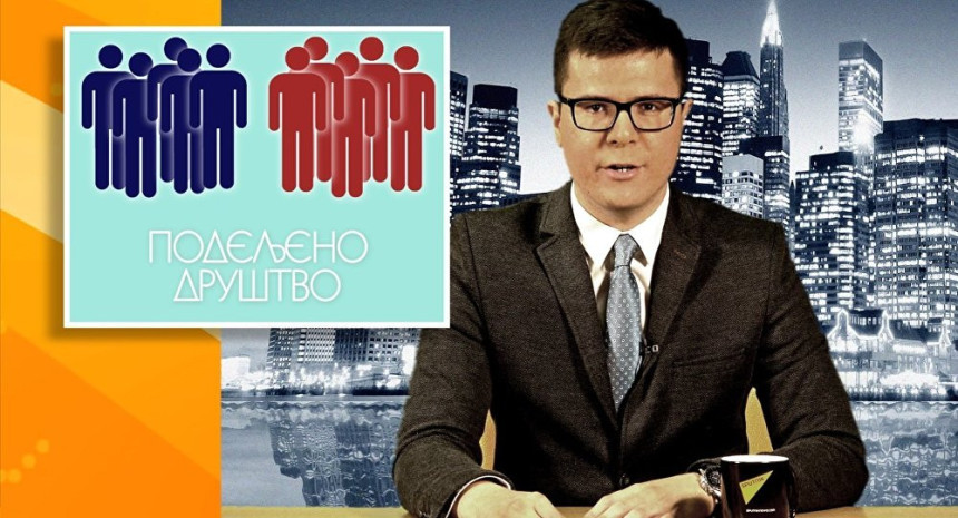 Podijeljeni više nego ikad!