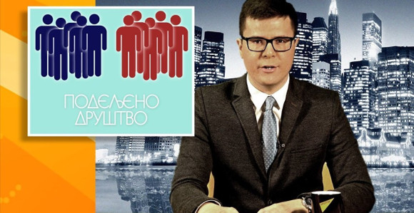 Podijeljeni više nego ikad!