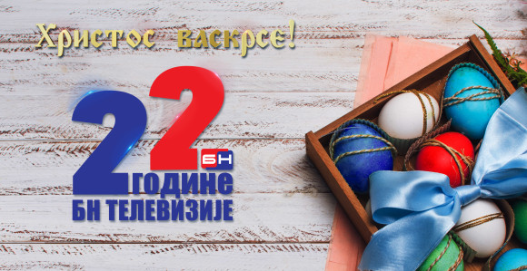Hristos vaskrse – 22 godine BN televizije!