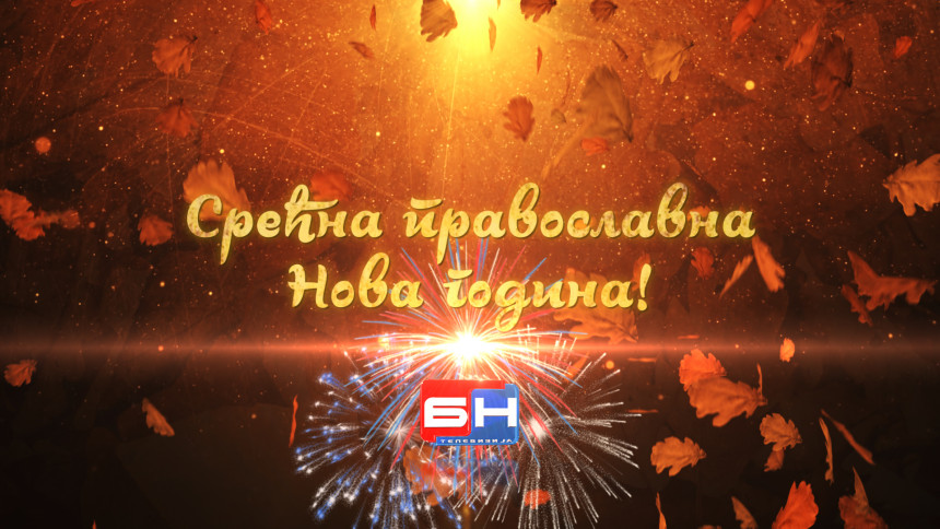Srećna pravoslavna Nova godina!