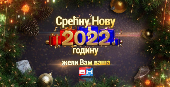 Срећна Нова година, живи и здрави били