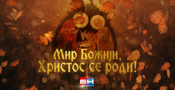 Божић је симбол заједништва, мира и благостања