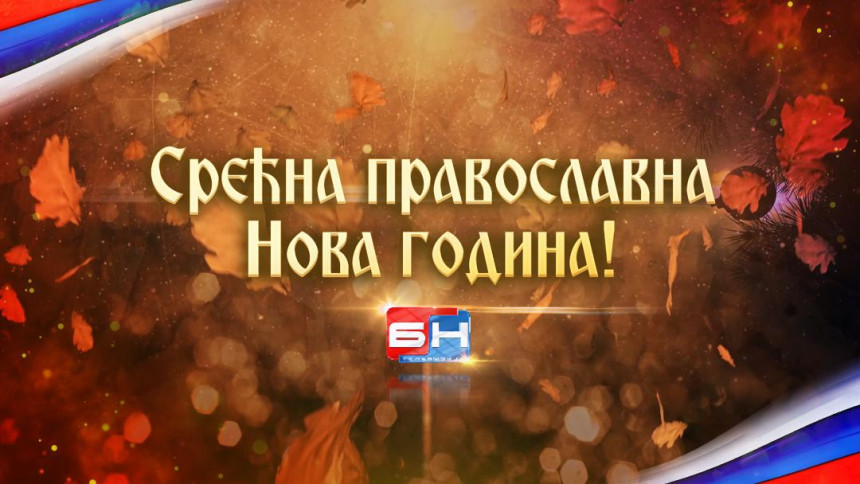 Срећна православна Нова година!