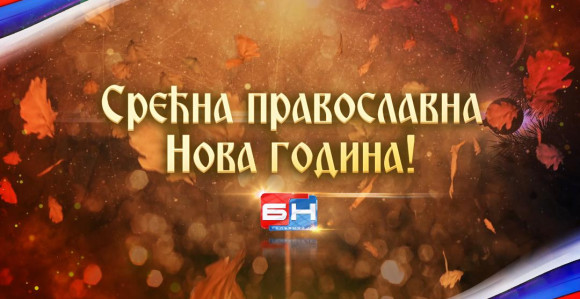 Srećna pravoslavna Nova godina!