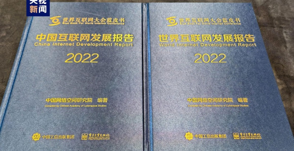 Svetska internet konferencija pokazala dostignuća, objavila plave knjige