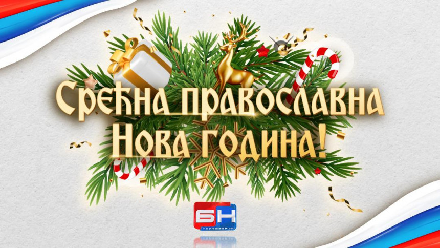 Срећна православна Нова година!
