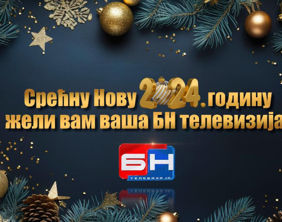Срећна Нова година!