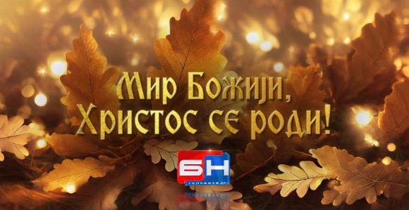 Mir Božiji, Hristos se rodi!