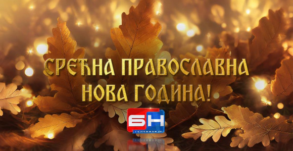 Srećna pravoslavna Nova godina