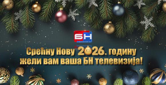 Срећна Нова година!