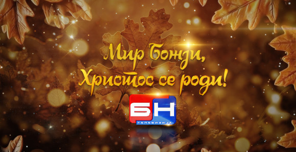 Mir Božji, Hristos se rodi!