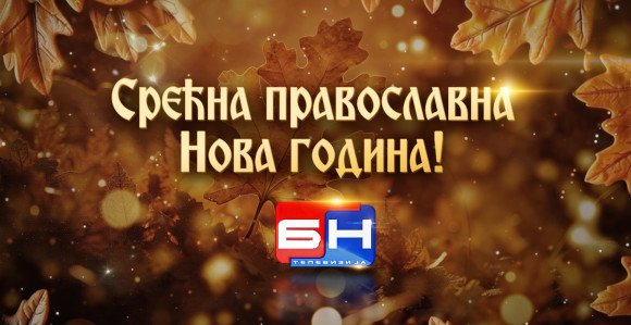Srećna pravoslavna Nova godina!