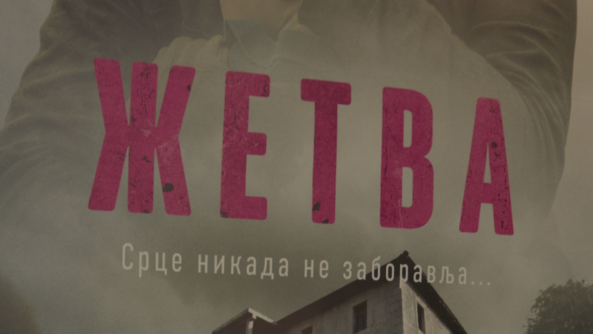 U Banjaluci prikazana premijera filma Žetva