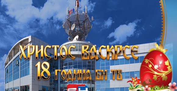 HRISTOS VASKRSE! 18 GODINA BN TV